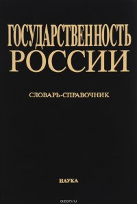 Государственность России. Виды и разновидности документов советского периода (1917-1991 годы). Словарь-справочник