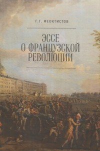 Эссе о Французской революции