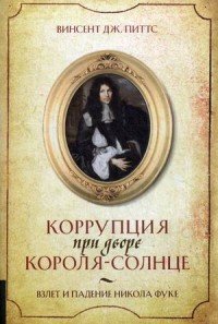 Коррупция при дворе Короля-Солнце. Взлет и падение Никола Фуке