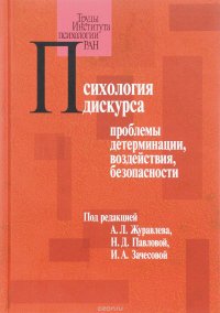 Психология дискурса. Проблемы детерминации, воздействия, безопасности