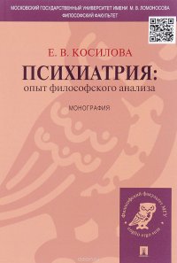 Психиатрия. Опыт философского анализа. Монография