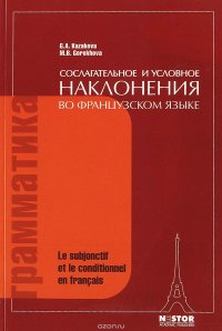 Сослагательное и условное наклонения во французском языке. Пособие по курсу практической грамматики французского языка