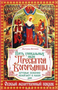 Пять уникальных икон Пресвятой Богородицы, которые особенно помогают в наши дни