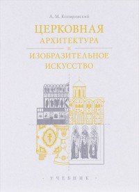 Церковная архитектура и изобразительное искусство. Учебник (+ 2 DVD)