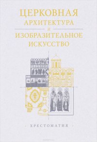 Церковная архитектура и изобразительное искусство. Хрестоматия