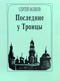 Последние у Троицы. Воспоминания о Московской духовной академии. 1917-1920