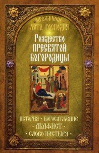 Праздники лета Господня. Рождество Пресвятой Богородицы