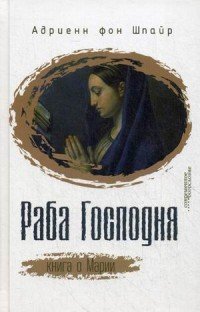 Раба Господня. Книга о Марии