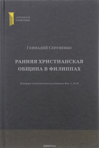 Ранняя христианская община в Филиппах. Историко-экзегетическое исследование Флп. 3, 18-20