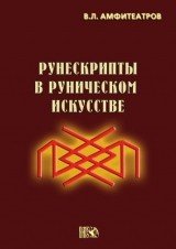 В. Л. Амфитеатров - «Рунескрипты в руническом искусстве»