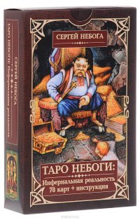 Таро Небоги. Инфернальная реальность (набор из 78 карт + инструкция)