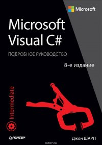 Microsoft Visual C#. Подробное руководство