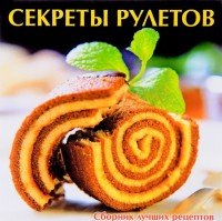 Секреты рулетов