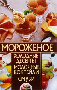 Мороженое, холодные десерты, молочные коктейли, смузи