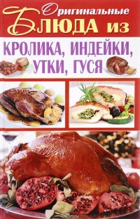 Оригинальные блюда из кролика, индейки, утки, гуся