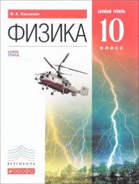 Физика. 10 класс. Базовый уровень. Учебник