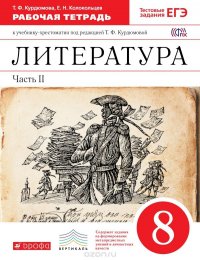 Литература. 8 класс. Рабочая тетрадь. В 2 частях. Часть 2