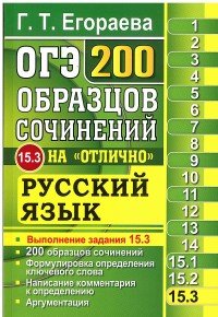 ОГЭ 2017. Русский язык. 200 образцов сочинений на 