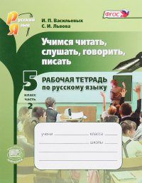 Учимся читать, слушать, говорить и писать. 5 класс. Учебное пособие. В 2 частях. Часть 2