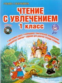 Чтение с увлечением. 1 класс. Интегрированный образовательный курс (+ DVD-ROM)