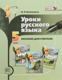 Уроки русского языка. 5 класс. К учебнику С. И. Львовой, В. В. Львова