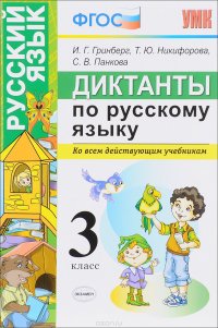 Русский язык. 3 класс. Диктанты