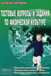 Тестовые вопросы и задания по физической культуре