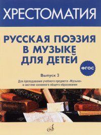 Русская поэзия в музыке для детей. Хрестоматия. Выпуск 3