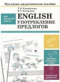 English. Употребление предлогов. Наглядно-дидактическое пособие