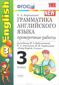 Английский язык. 3 класс. Грамматика. Проверочные работы. К учебнику М. З. Биболетовой, О. А. Денисенко, Н. Н. Трубаневой