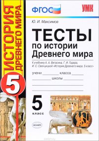 История Древнего мира. 5 класс. Тесты. К учебнику А. А. Вигасина, Г. И. Годера, И. С. Свенцицкой