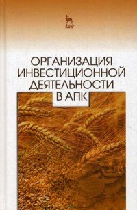 Организация инвестиционной деятельности в АПК. Учебное пособие