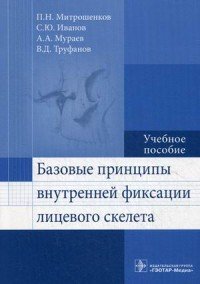 Базовые принципы внутренней фиксации лицевого скелета. Учебное пособие