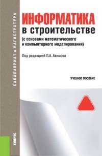 Информатика в строительстве