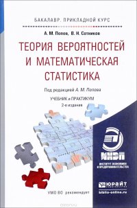 Теория вероятностей и математическая статистика. Учебник и практикум для прикладного бакалавриата