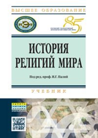 История религий мира. Учебник