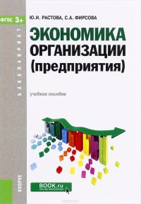 Экономика организации (предприятия). Учебное пособие