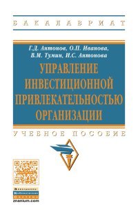 Управление инвестиционной привлекательностью организации. Учебное пособие