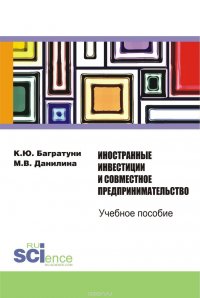 Иностранные инвестиции и совместное предпринимательство. Учебное пособие