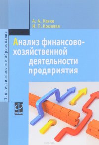 Анализ финансово-хозяйственной деятельности предприятия