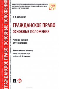 Гражданское право. Основные положения. Учебное пособие