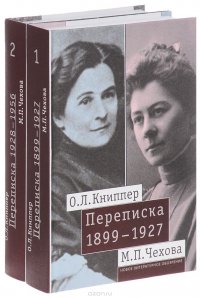 О. Л. Книппер - М. П. Чехова. Переписка. В 2-х томах (комплект из 2 книг)