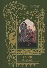 Эдгар По - «Эдгар Алан По. Рассказы»