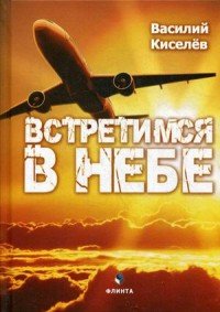 Встретимся в небе