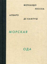 Морская ода. Триумфальная ода / Ode Maritima: Ode Triumfal