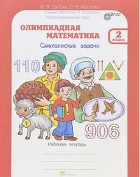 Олимпиадная математика. 2 класс. Смекалистые задачи. Методическое пособие (комплект)