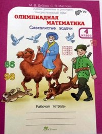 Олимпиадная математика. 4 класс. Смекалистые задачи. Методическое пособие (комплект)