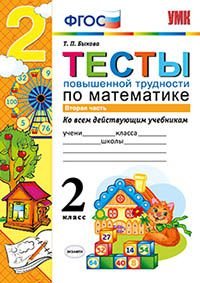 Математика. 2 класс. Тесты повышенной трудности. Часть 2. Ко всем существующим учебникам