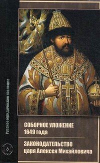 Соборное уложение 1649 года. Законодательство царя Алексея Михайловича