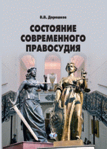 Состояние современного правосудия